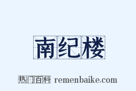 南纪楼是什么意思的图片